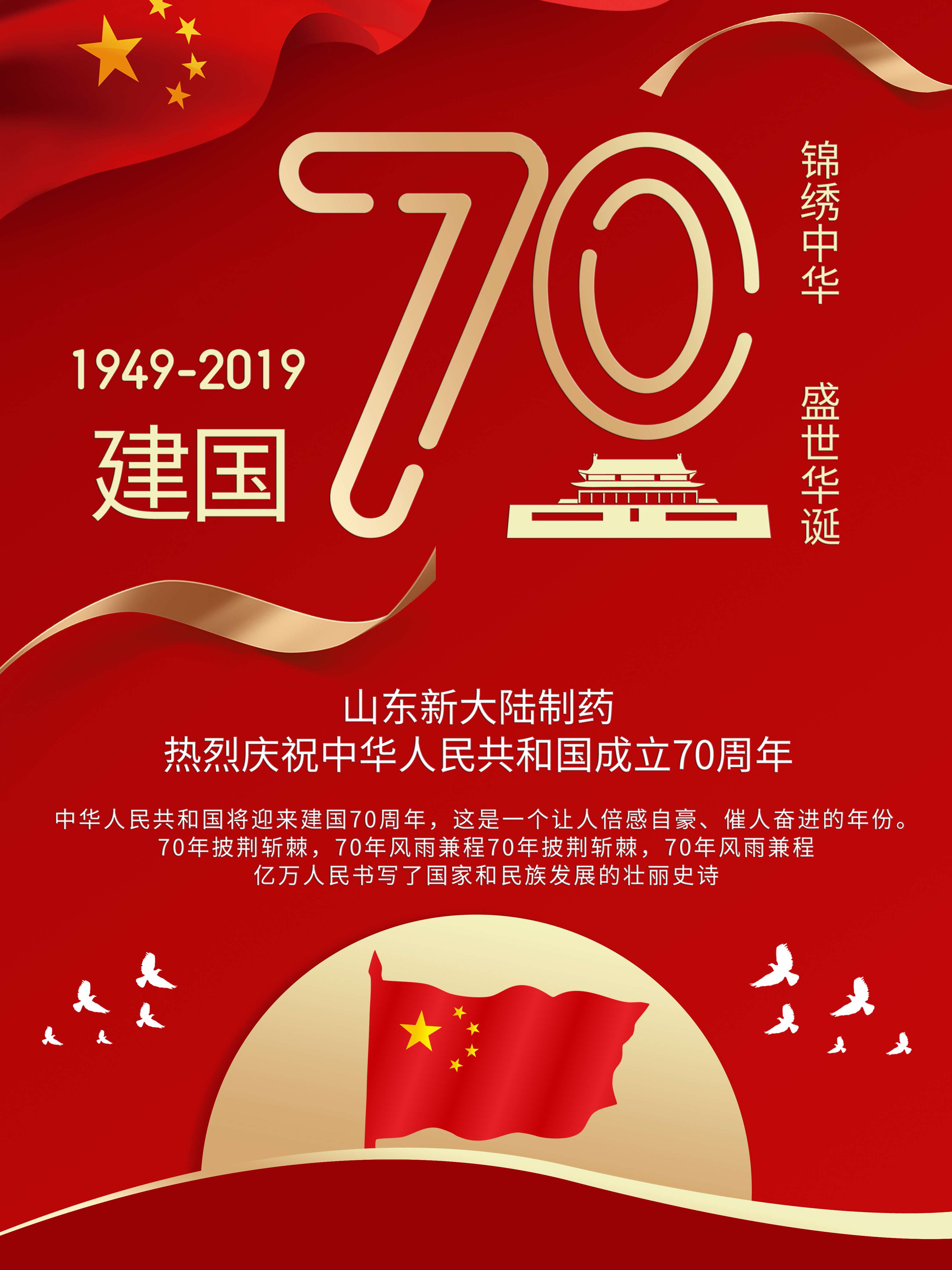 熱烈慶祝中華人民共和國成立70周年！