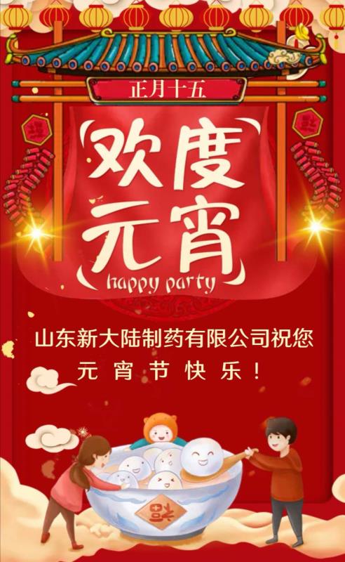 新大陸制藥公司祝您元宵節(jié)快樂