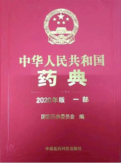 國家藥監(jiān)局關于實施2020年版《中華人民共和國藥典》有關事宜的公告（2020年 第80號）