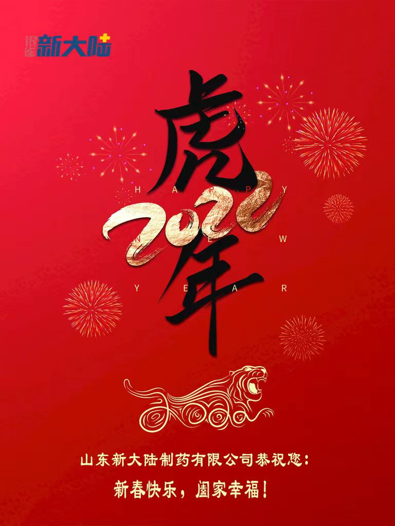 新大陸制藥恭祝您新春快樂！