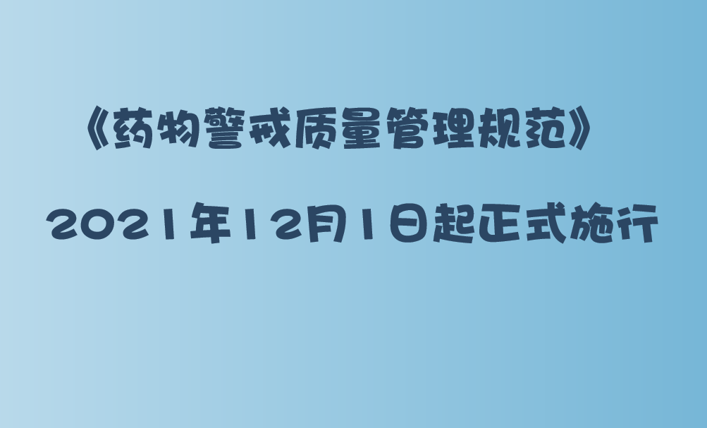 藥物警戒質量管理規(guī)范