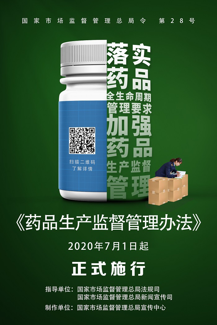 《藥品注冊管理辦法》、《藥品生產監(jiān)督管理辦法》將于2020年7月1日起正式施行