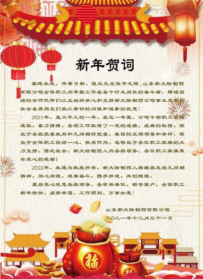 山東新大陸制藥有限公司恭祝您新年快樂！