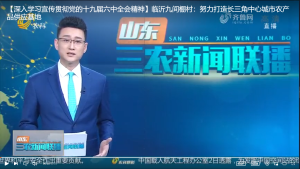 【深入學(xué)習(xí)宣傳貫徹黨的十九屆六中全會(huì)精神】臨沂九間棚村：努力打造長(zhǎng)三角中心城市農(nóng)產(chǎn)