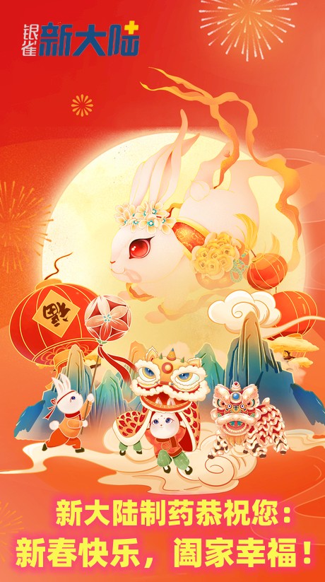新大陸制藥恭祝您新春快樂，闔家幸福！