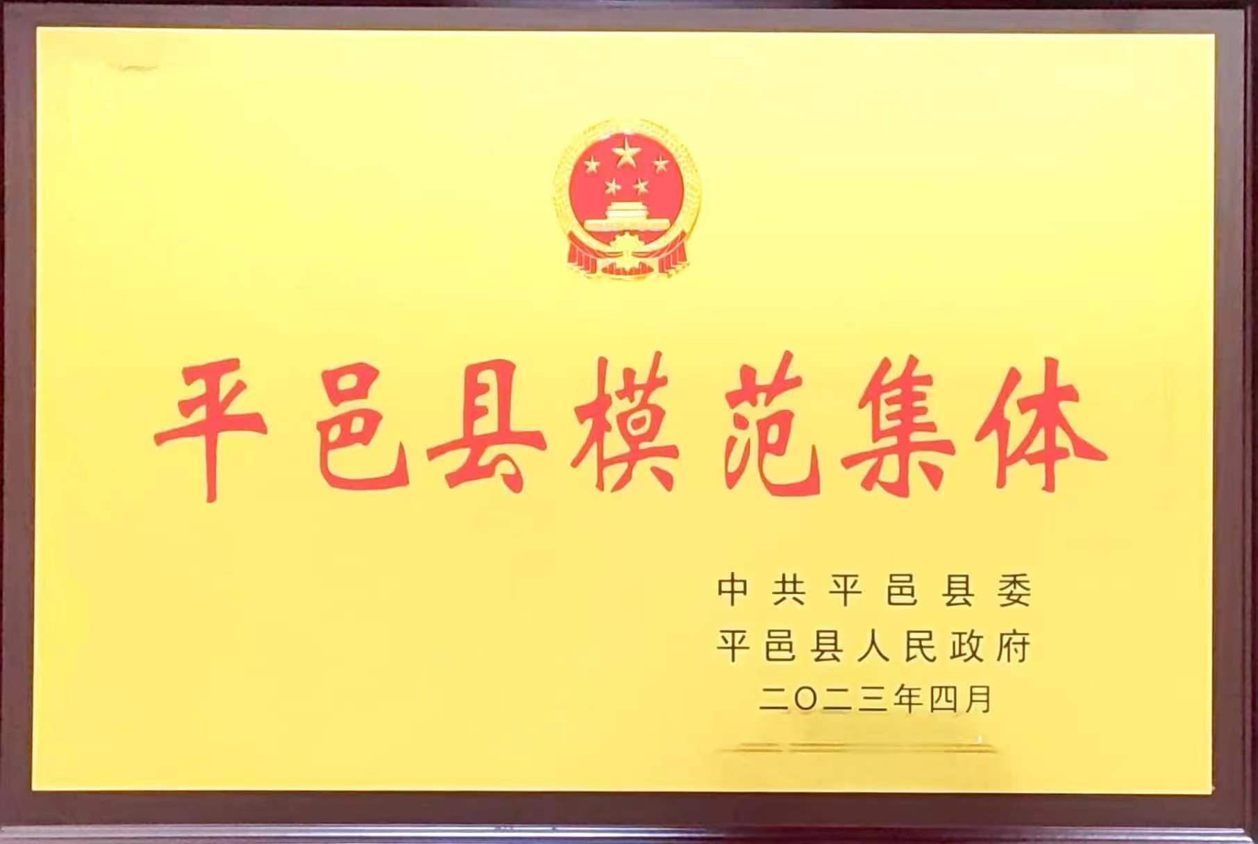 熱烈祝賀公司榮獲“平邑縣模范集體”稱(chēng)號(hào)