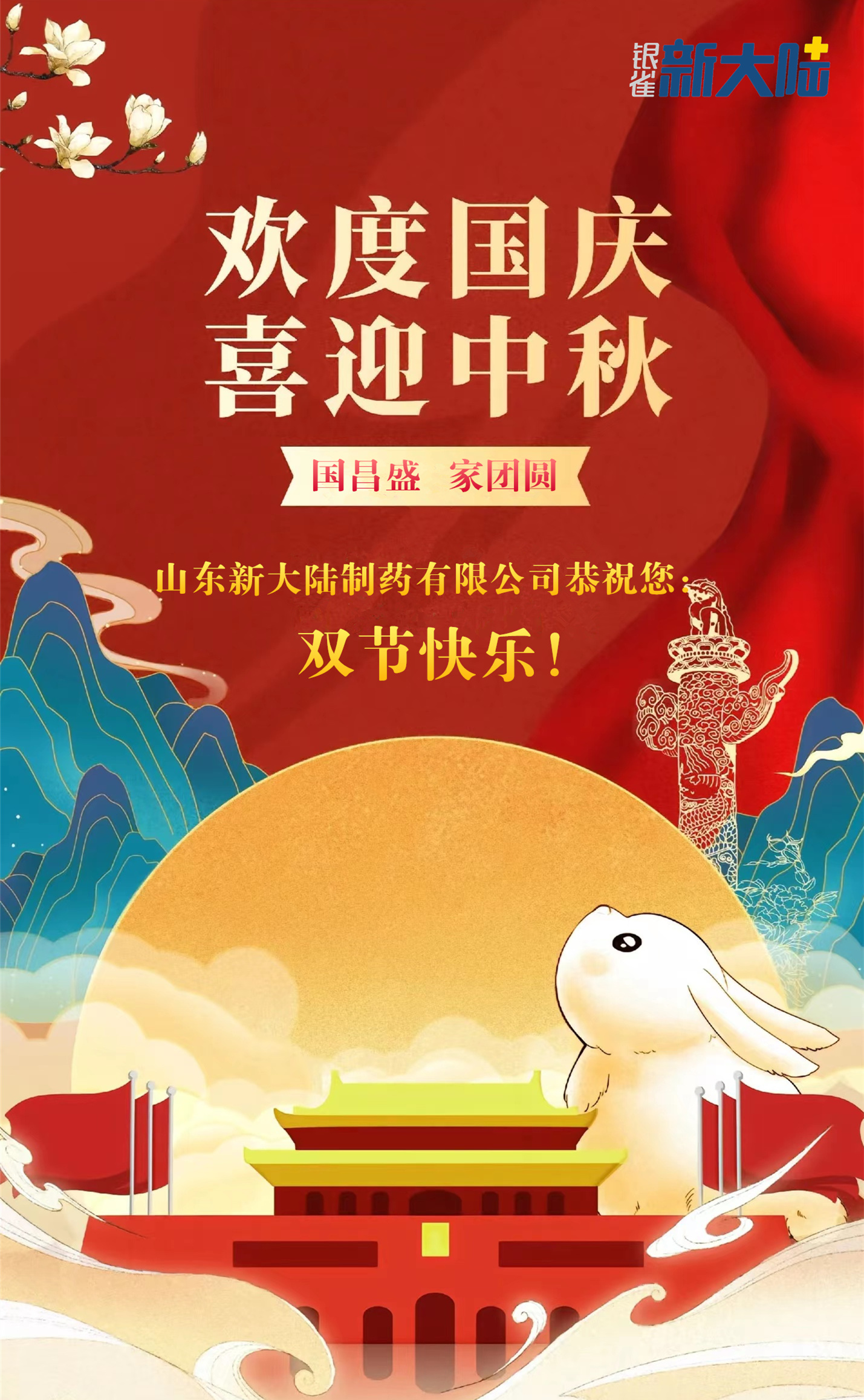 國(guó)昌盛，家團(tuán)圓，新大陸制藥恭祝您雙節(jié)快樂(lè)！