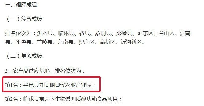 平邑縣九間棚現(xiàn)代農(nóng)業(yè)產(chǎn)業(yè)園在全市位列農(nóng)產(chǎn)品供應基地第一名,被評為全市“十佳鄉(xiāng)村振興項目”