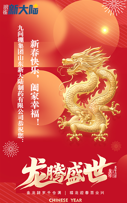 九間棚集團(tuán)山東新大陸制藥有限公司恭祝您：新春快樂，闔家幸福！