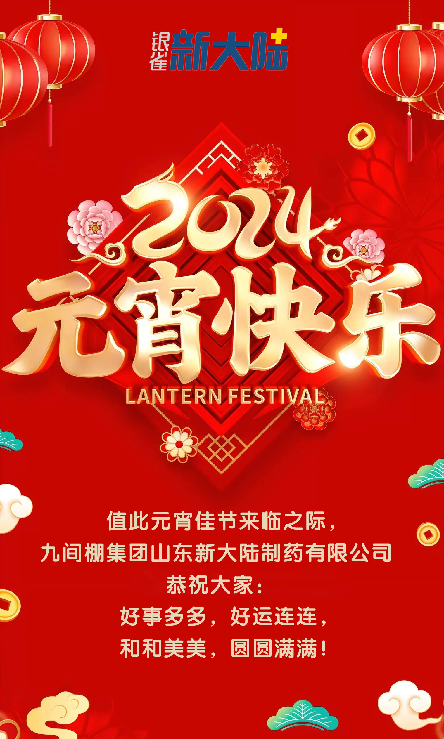 九間棚集團(tuán)山東新大陸制藥有限公司恭祝大家元宵節(jié)快樂！