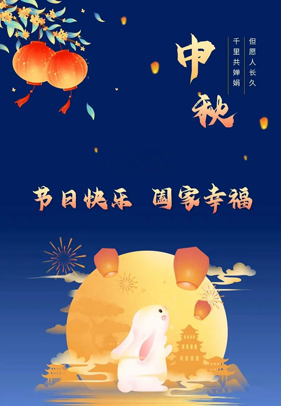 月圓人團(tuán)圓，九間棚集團(tuán)新大陸制藥公司恭祝您中秋節(jié)快樂！