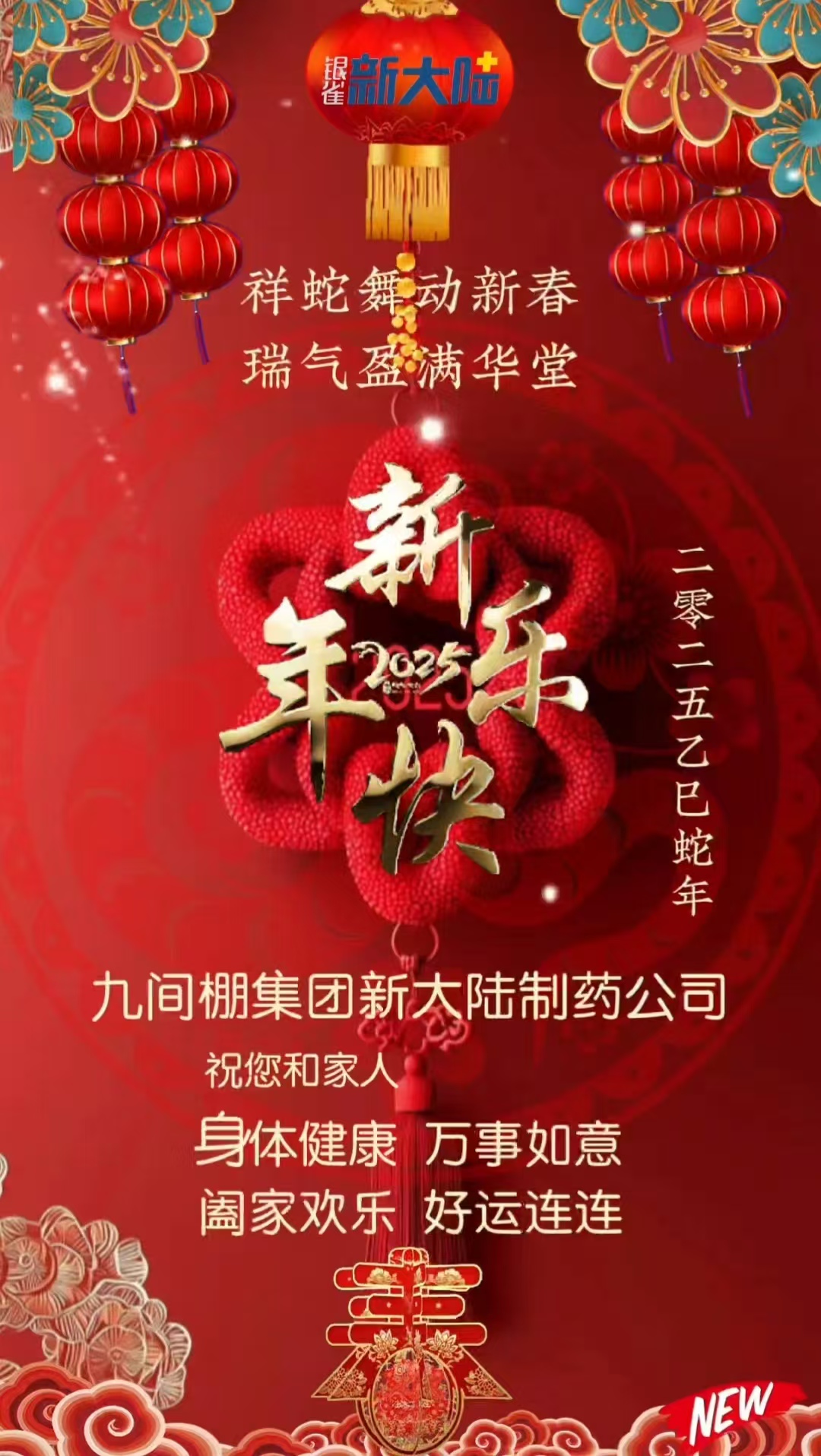 新大陸制藥公司給您拜年了！