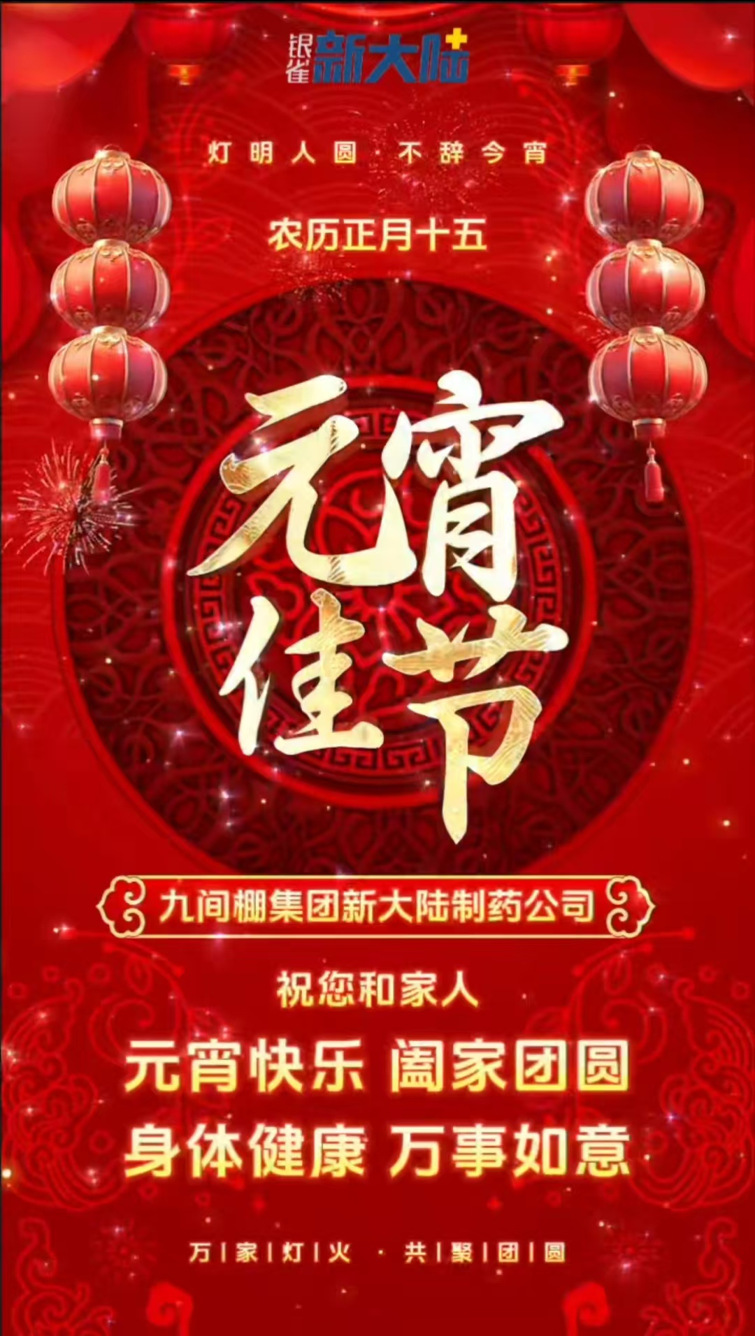 燈火映萬(wàn)家，團(tuán)圓共此時(shí)，元宵節(jié)快樂！